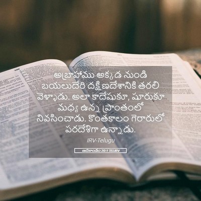 Picture 05 - ఆదికాండం 20:1 TELIRV - అబ్రాహాము అక్కడ - Bible Verse Picture