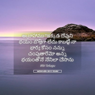 Picture 05 - ఆదికాండం 20:11 TELIRV - అబ్రాహాము “ఇక్కడ - Bible Verse Picture
