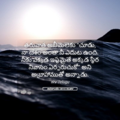 Picture 05 - ఆదికాండం 20:15 TELIRV - తరువాత అబీమెలెకు - Bible Verse Picture