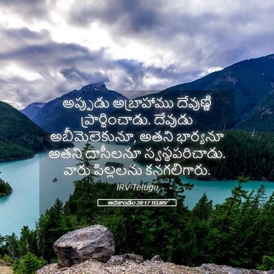 Picture 05 - ఆదికాండం 20:17 TELIRV - అప్పుడు అబ్రాహాము - Bible Verse Picture