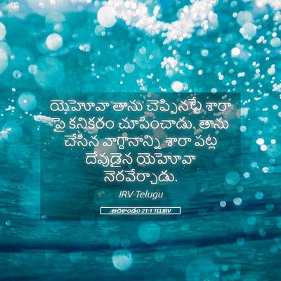Picture 05 - ఆదికాండం 21:1 TELIRV - యెహోవా తాను - Bible Verse Picture