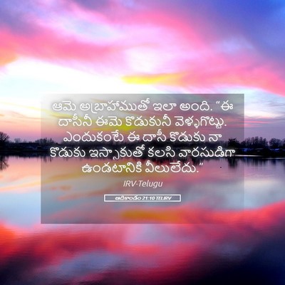 Picture 05 - ఆదికాండం 21:10 TELIRV - ఆమె అబ్రాహాముతో - Bible Verse Picture