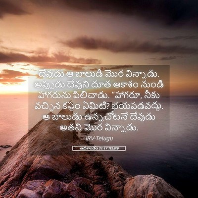 Picture 05 - ఆదికాండం 21:17 TELIRV - దేవుడు ఆ బాలుడి - Bible Verse Picture