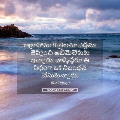 Picture 05 - ఆదికాండం 21:27 TELIRV - అబ్రాహాము - Bible Verse Picture