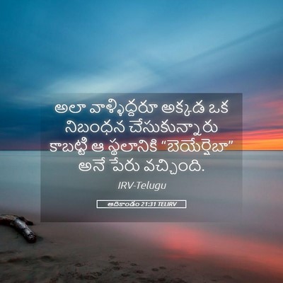 Picture 05 - ఆదికాండం 21:31 TELIRV - అలా వాళ్ళిద్దరూ - Bible Verse Picture