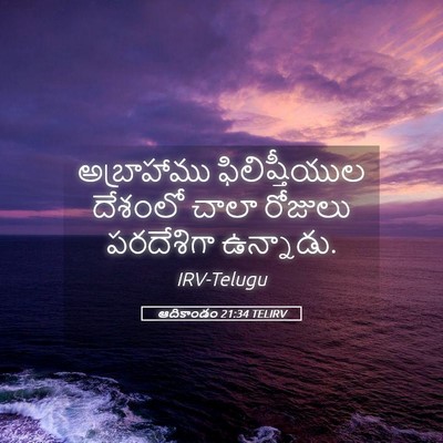 Picture 05 - ఆదికాండం 21:34 TELIRV - అబ్రాహాము - Bible Verse Picture