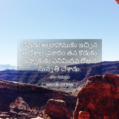 Picture 05 - ఆదికాండం 21:4 TELIRV - దేవుడు - Bible Verse Picture