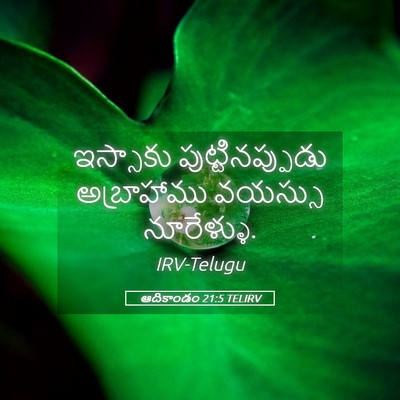 Picture 05 - ఆదికాండం 21:5 TELIRV - ఇస్సాకు - Bible Verse Picture