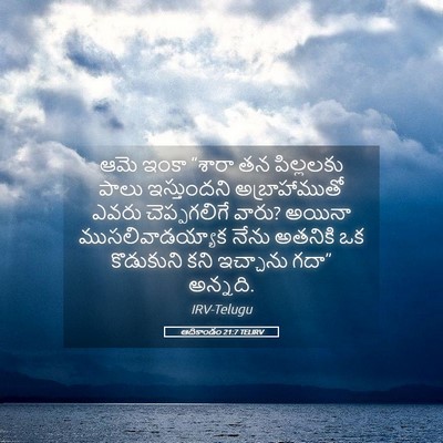 Picture 05 - ఆదికాండం 21:7 TELIRV - ఆమె ఇంకా “శారా తన - Bible Verse Picture