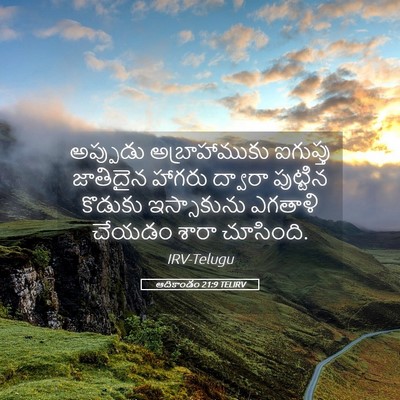 Picture 05 - ఆదికాండం 21:9 TELIRV - అప్పుడు - Bible Verse Picture