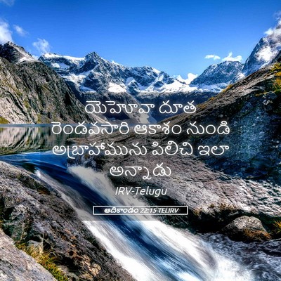 Picture 05 - ఆదికాండం 22:15 TELIRV - యెహోవా దూత - Bible Verse Picture