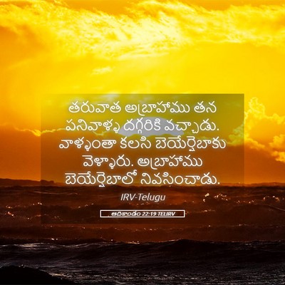 Picture 05 - ఆదికాండం 22:19 TELIRV - తరువాత అబ్రాహాము - Bible Verse Picture