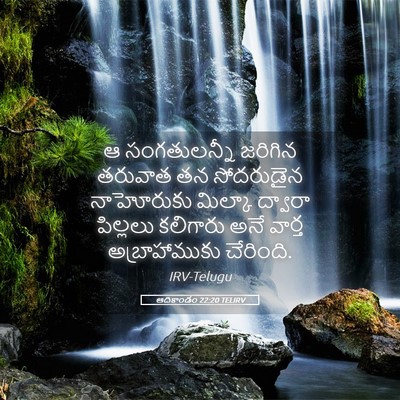 Picture 05 - ఆదికాండం 22:20 TELIRV - ఆ సంగతులన్నీ - Bible Verse Picture