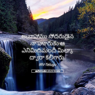 Picture 05 - ఆదికాండం 22:23 TELIRV - అబ్రాహాము - Bible Verse Picture