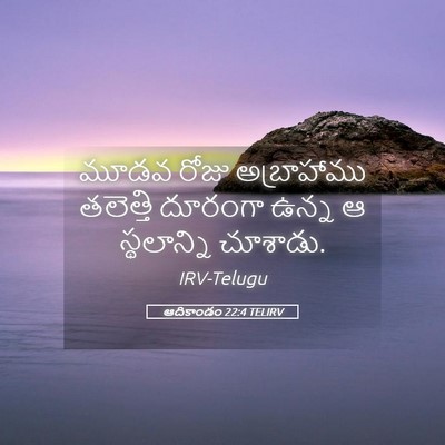 Picture 05 - ఆదికాండం 22:4 TELIRV - మూడవ రోజు - Bible Verse Picture
