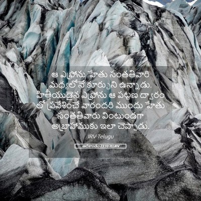 Picture 05 - ఆదికాండం 23:10 TELIRV - ఆ ఎఫ్రోను హేతు - Bible Verse Picture