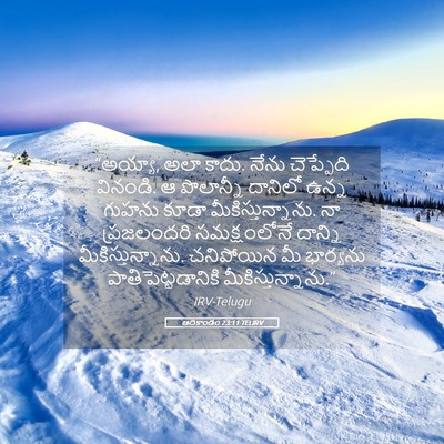 Picture 05 - ఆదికాండం 23:11 TELIRV - “అయ్యా, అలా కాదు. - Bible Verse Picture