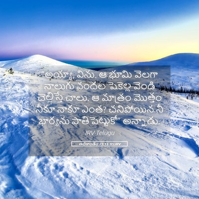 Picture 05 - ఆదికాండం 23:15 TELIRV - “అయ్యా, విను. ఆ - Bible Verse Picture