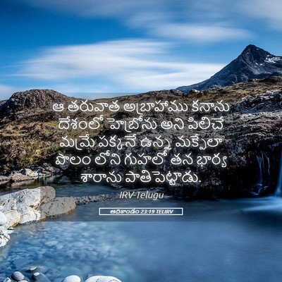Picture 05 - ఆదికాండం 23:19 TELIRV - ఆ తరువాత - Bible Verse Picture