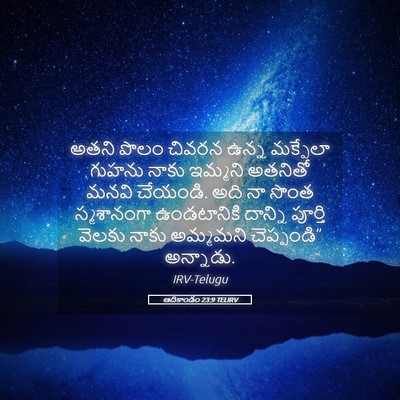 Picture 05 - ఆదికాండం 23:9 TELIRV - అతని పొలం చివరన - Bible Verse Picture