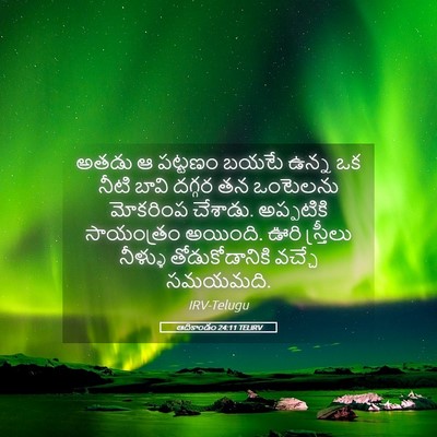 Picture 05 - ఆదికాండం 24:11 TELIRV - అతడు ఆ పట్టణం బయటే - Bible Verse Picture
