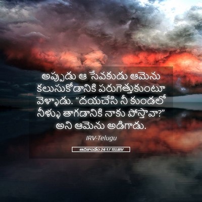 Picture 05 - ఆదికాండం 24:17 TELIRV - అప్పుడు ఆ సేవకుడు - Bible Verse Picture