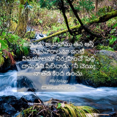 Picture 05 - ఆదికాండం 24:2 TELIRV - అప్పుడు అబ్రాహాము - Bible Verse Picture
