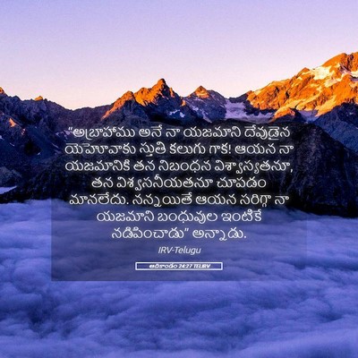 Picture 05 - ఆదికాండం 24:27 TELIRV - “అబ్రాహాము అనే నా - Bible Verse Picture