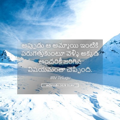 Picture 05 - ఆదికాండం 24:28 TELIRV - అప్పుడు ఆ అమ్మాయి - Bible Verse Picture