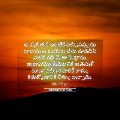 Picture 05 - ఆదికాండం 24:32 TELIRV - ఆ వ్యక్తి తన - Bible Verse Picture