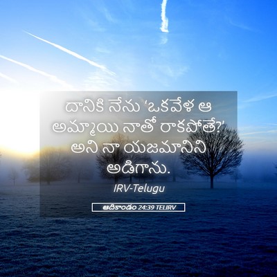 Picture 05 - ఆదికాండం 24:39 TELIRV - దానికి నేను - Bible Verse Picture