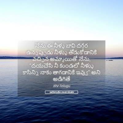 Picture 05 - ఆదికాండం 24:43 TELIRV - నేను ఈ నీళ్ళ బావి - Bible Verse Picture