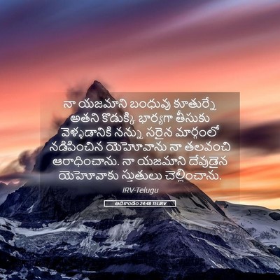 Picture 05 - ఆదికాండం 24:48 TELIRV - నా యజమాని బంధువు - Bible Verse Picture