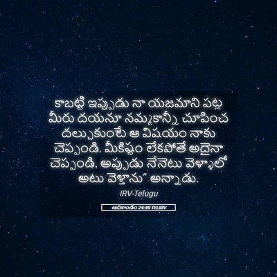 Picture 05 - ఆదికాండం 24:49 TELIRV - కాబట్టి ఇప్పుడు - Bible Verse Picture
