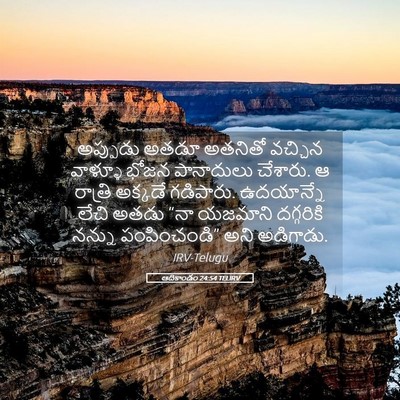 Picture 05 - ఆదికాండం 24:54 TELIRV - అప్పుడు అతడూ - Bible Verse Picture