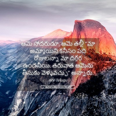 Picture 05 - ఆదికాండం 24:55 TELIRV - ఆమె సోదరుడూ, ఆమె - Bible Verse Picture
