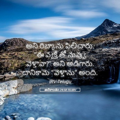 Picture 05 - ఆదికాండం 24:58 TELIRV - అని రిబ్కాను - Bible Verse Picture