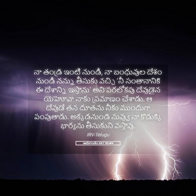 Picture 05 - ఆదికాండం 24:7 TELIRV - నా తండ్రి ఇంటి - Bible Verse Picture
