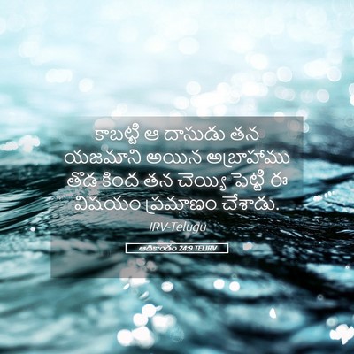 Picture 05 - ఆదికాండం 24:9 TELIRV - కాబట్టి ఆ దాసుడు - Bible Verse Picture