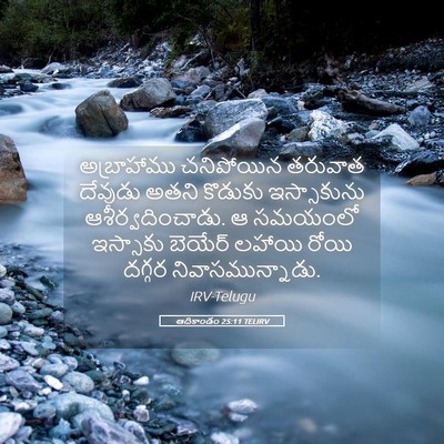 Picture 05 - ఆదికాండం 25:11 TELIRV - అబ్రాహాము - Bible Verse Picture
