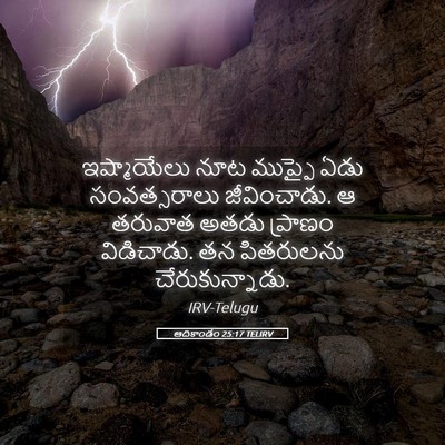 Picture 05 - ఆదికాండం 25:17 TELIRV - ఇష్మాయేలు నూట - Bible Verse Picture