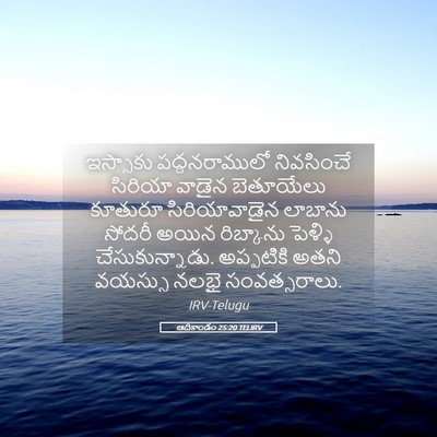 Picture 05 - ఆదికాండం 25:20 TELIRV - ఇస్సాకు - Bible Verse Picture