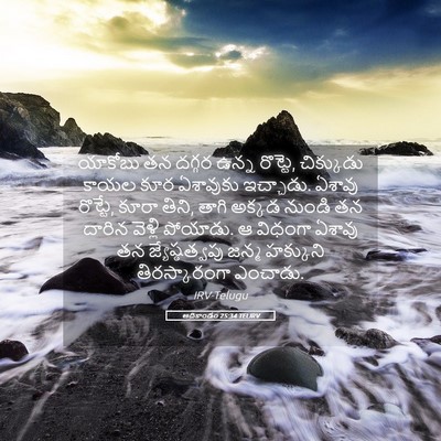 Picture 05 - ఆదికాండం 25:34 TELIRV - యాకోబు తన దగ్గర - Bible Verse Picture