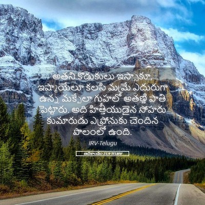 Picture 05 - ఆదికాండం 25:9 TELIRV - అతని కొడుకులు - Bible Verse Picture