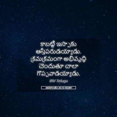 Picture 05 - ఆదికాండం 26:13 TELIRV - కాబట్టి ఇస్సాకు - Bible Verse Picture