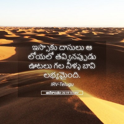 Picture 05 - ఆదికాండం 26:19 TELIRV - ఇస్సాకు దాసులు ఆ - Bible Verse Picture