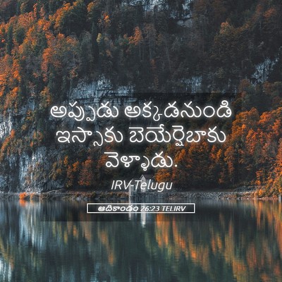 Picture 05 - ఆదికాండం 26:23 TELIRV - అప్పుడు - Bible Verse Picture