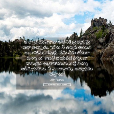 Picture 05 - ఆదికాండం 26:24 TELIRV - ఆ రాత్రే యెహోవా - Bible Verse Picture