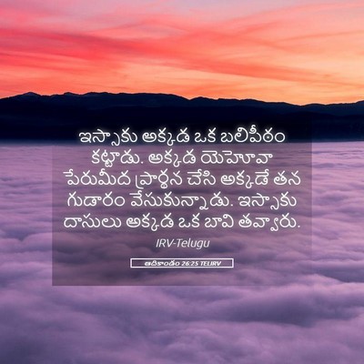 Picture 05 - ఆదికాండం 26:25 TELIRV - ఇస్సాకు అక్కడ ఒక - Bible Verse Picture