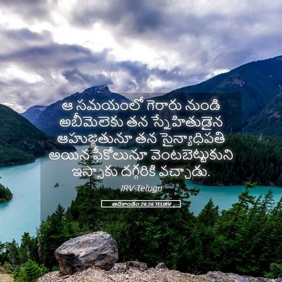 Picture 05 - ఆదికాండం 26:26 TELIRV - ఆ సమయంలో గెరారు - Bible Verse Picture